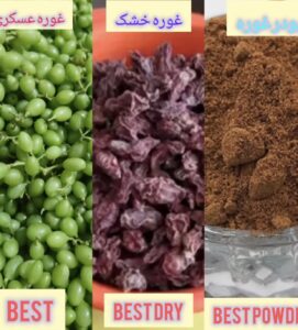 غوره خشک به عنوان چاشنی ایرانی